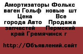 Амортизаторы Фолькс ваген Гольф3 новые 2шт › Цена ­ 5 500 - Все города Авто » Продажа запчастей   . Пермский край,Гремячинск г.